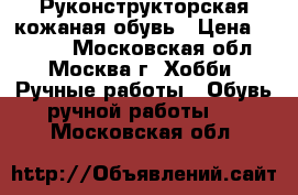 Руконструкторская кожаная обувь › Цена ­ 3 500 - Московская обл., Москва г. Хобби. Ручные работы » Обувь ручной работы   . Московская обл.